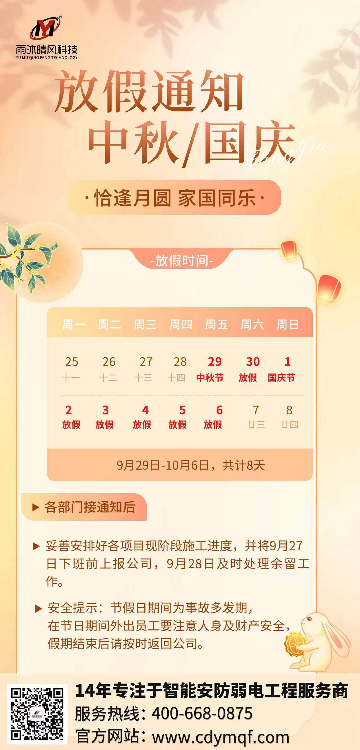 成都弱電公司雨沐晴風(fēng)科技2023年中秋國慶放假通知.jpg 成都弱電公司雨沐晴風(fēng)科技2023年中秋國慶放假通知.jpg